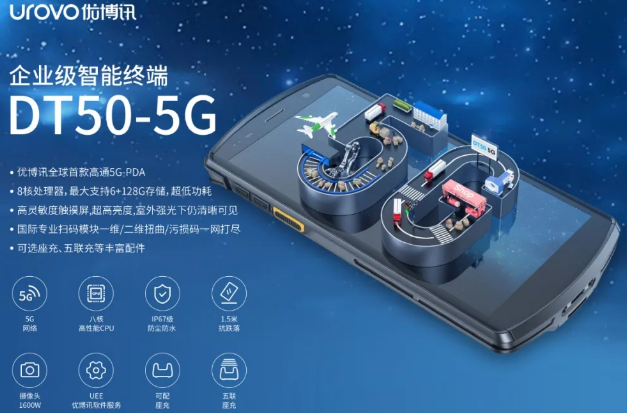 5G高科技產品，優博訊DT50 5G智能手持終端PDA