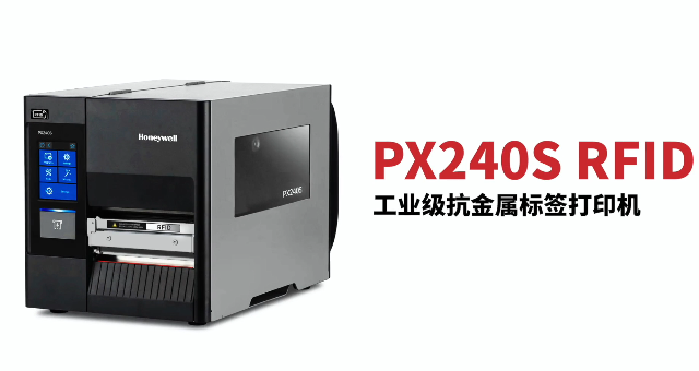 “多快好省，告別煩惱”：霍尼韋爾PX240S RFID打印機(jī)全新登場(chǎng)！