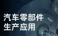 民德電子固定式與移動式掃描方案，助力汽車零部件生產提質增效