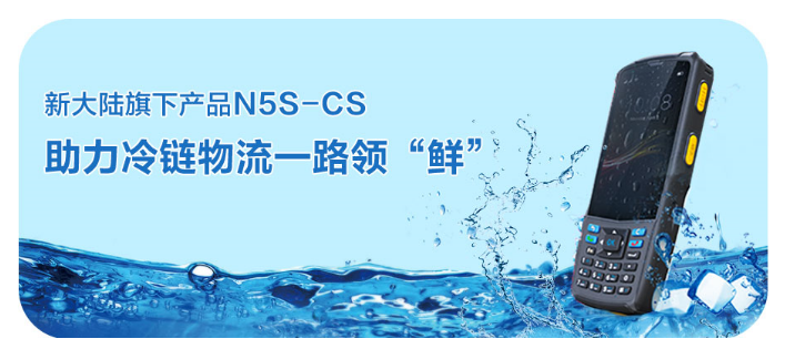 新大陸旗下行業終端N5S-CS.png