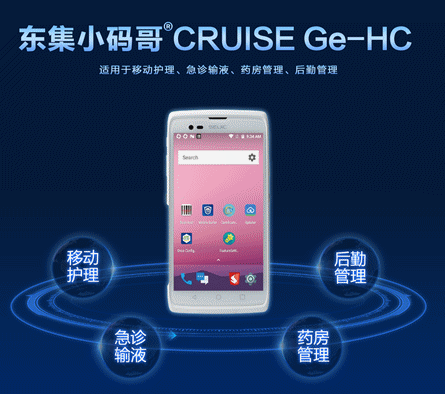 東集CRUISE Ge-HC醫(yī)療手持終端護士PDA.png