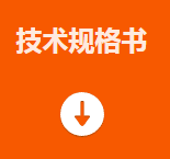 技術規格書.png